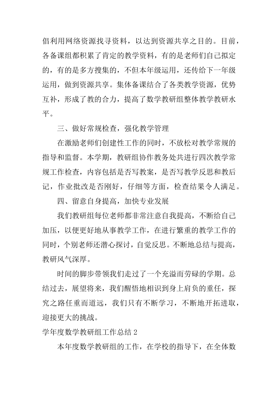 学年度数学教研组工作总结优质.docx_第2页