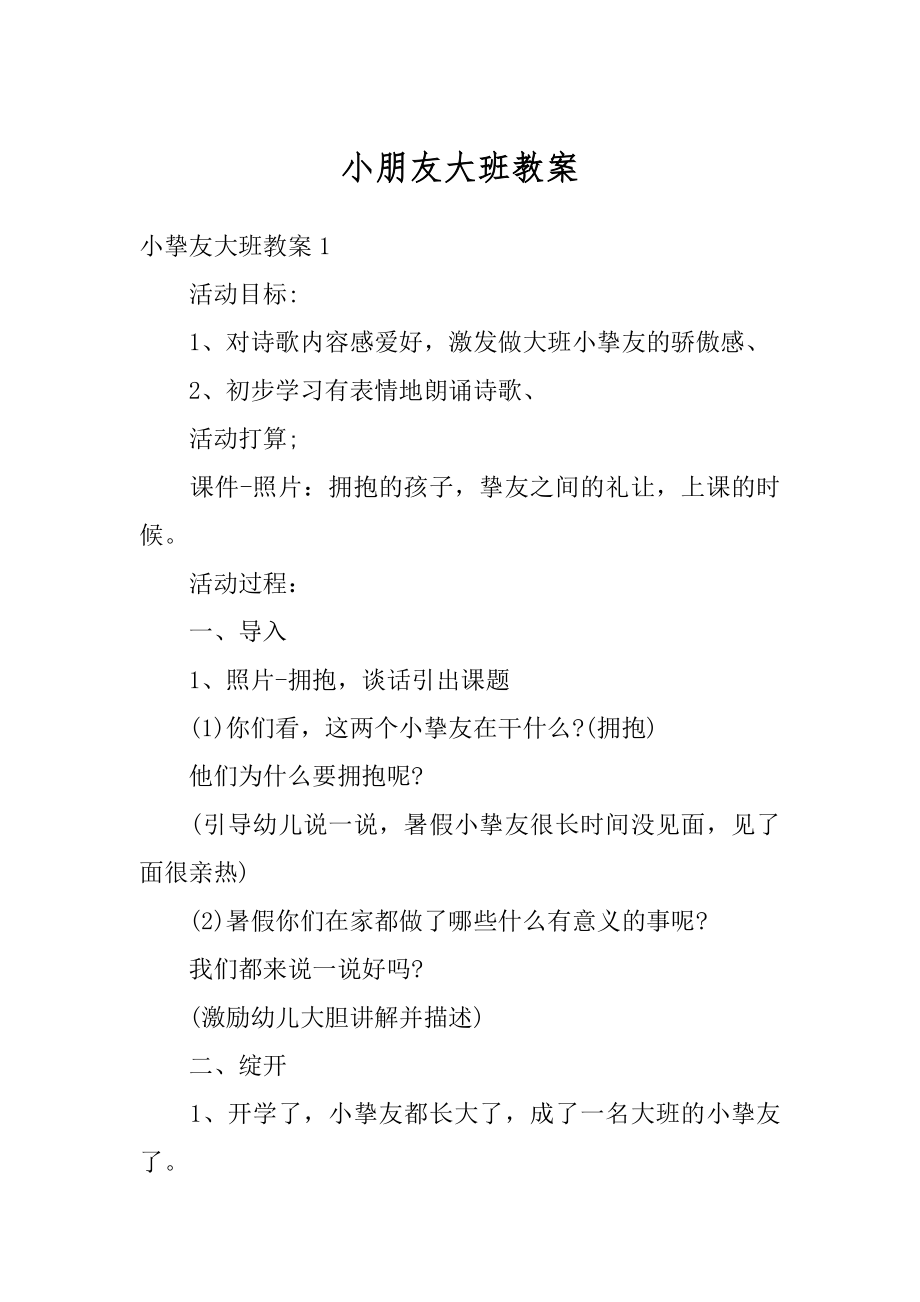 小朋友大班教案优质.docx_第1页