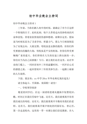 初中毕业晚会主持词汇总.docx