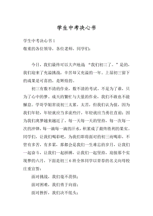 学生中考决心书精选.docx