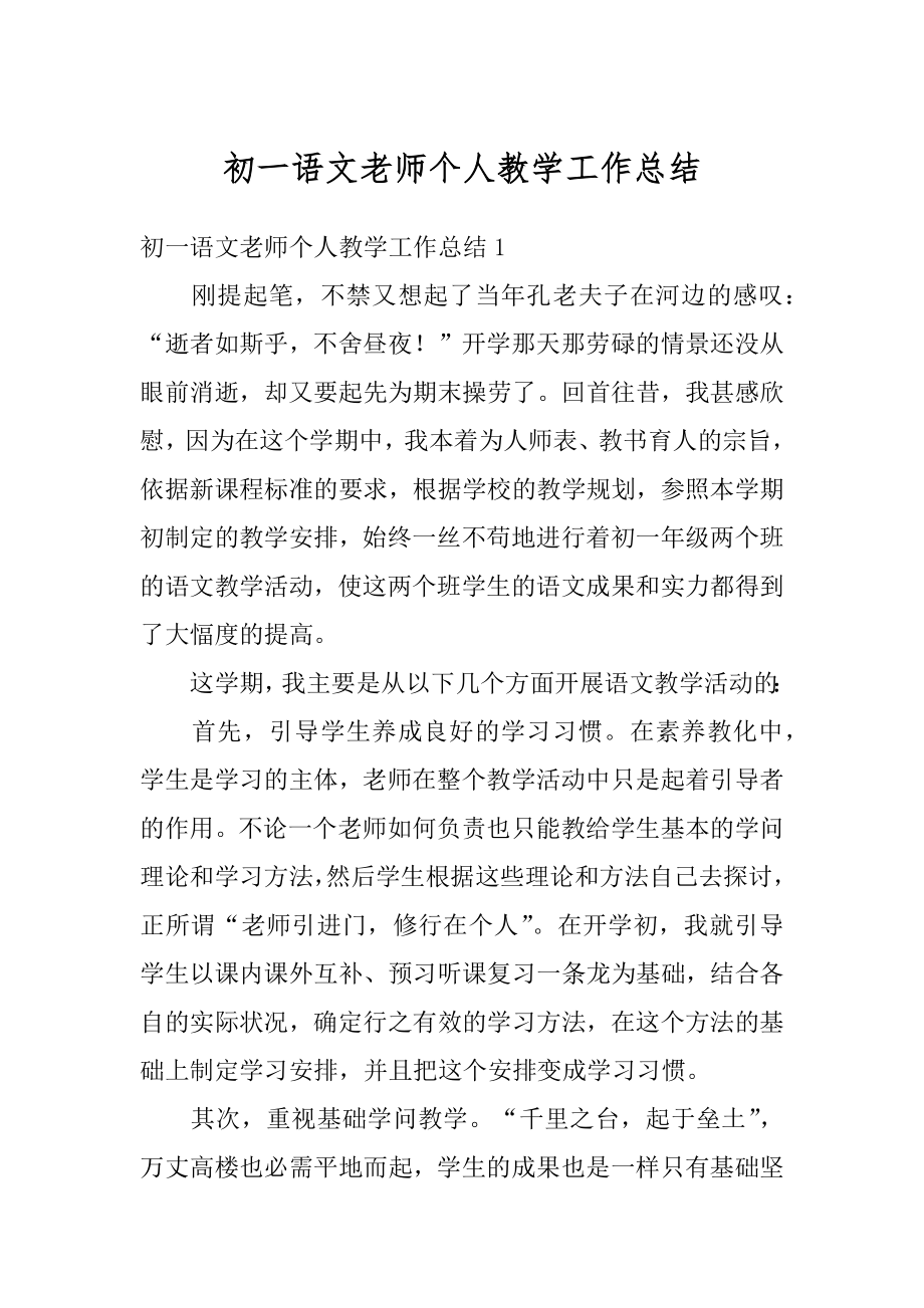 初一语文老师个人教学工作总结精编.docx_第1页