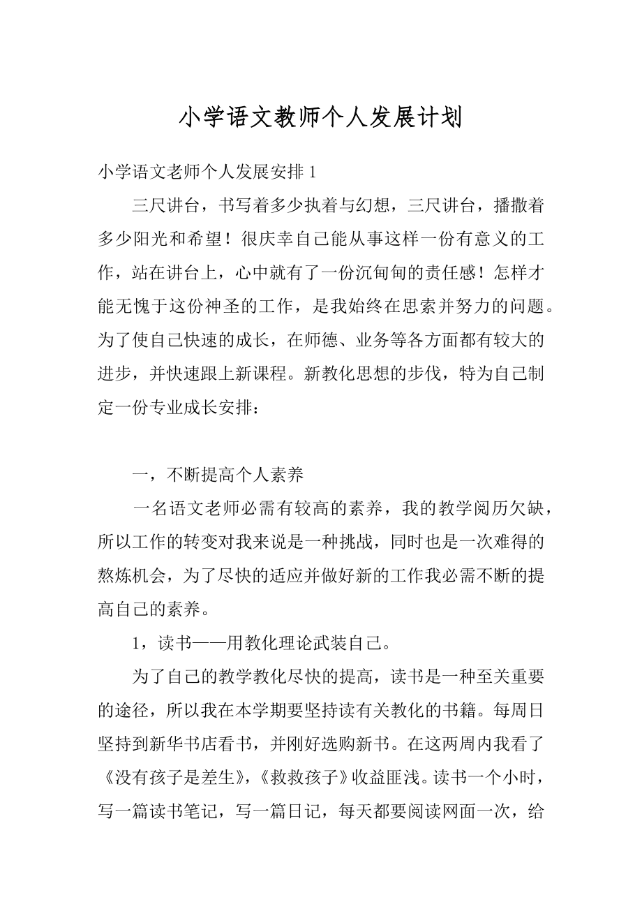 小学语文教师个人发展计划最新.docx_第1页