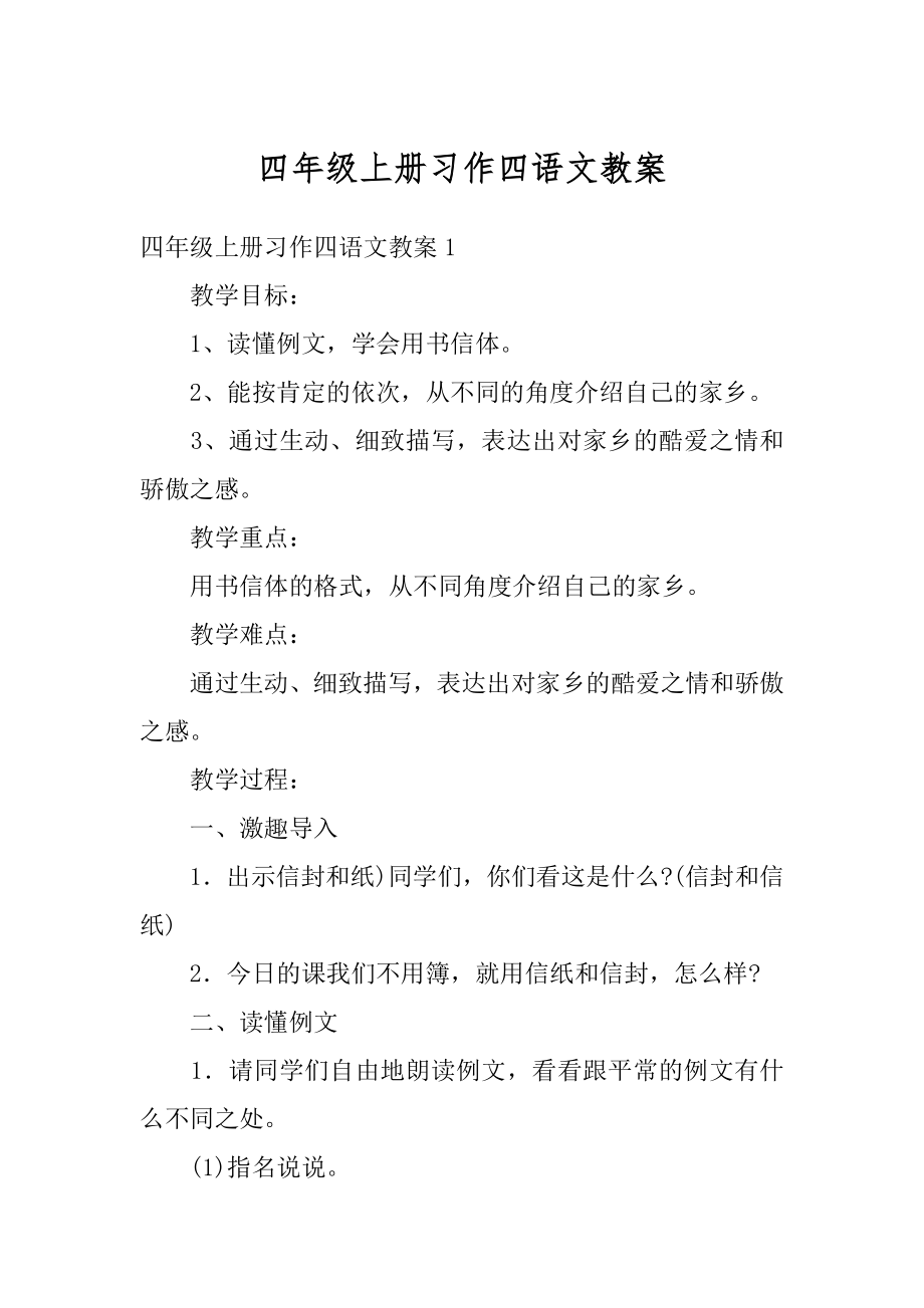 四年级上册习作四语文教案范例.docx_第1页