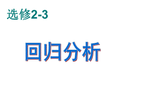 《回归分析的基本思想及其初步应用》课件ppt.ppt