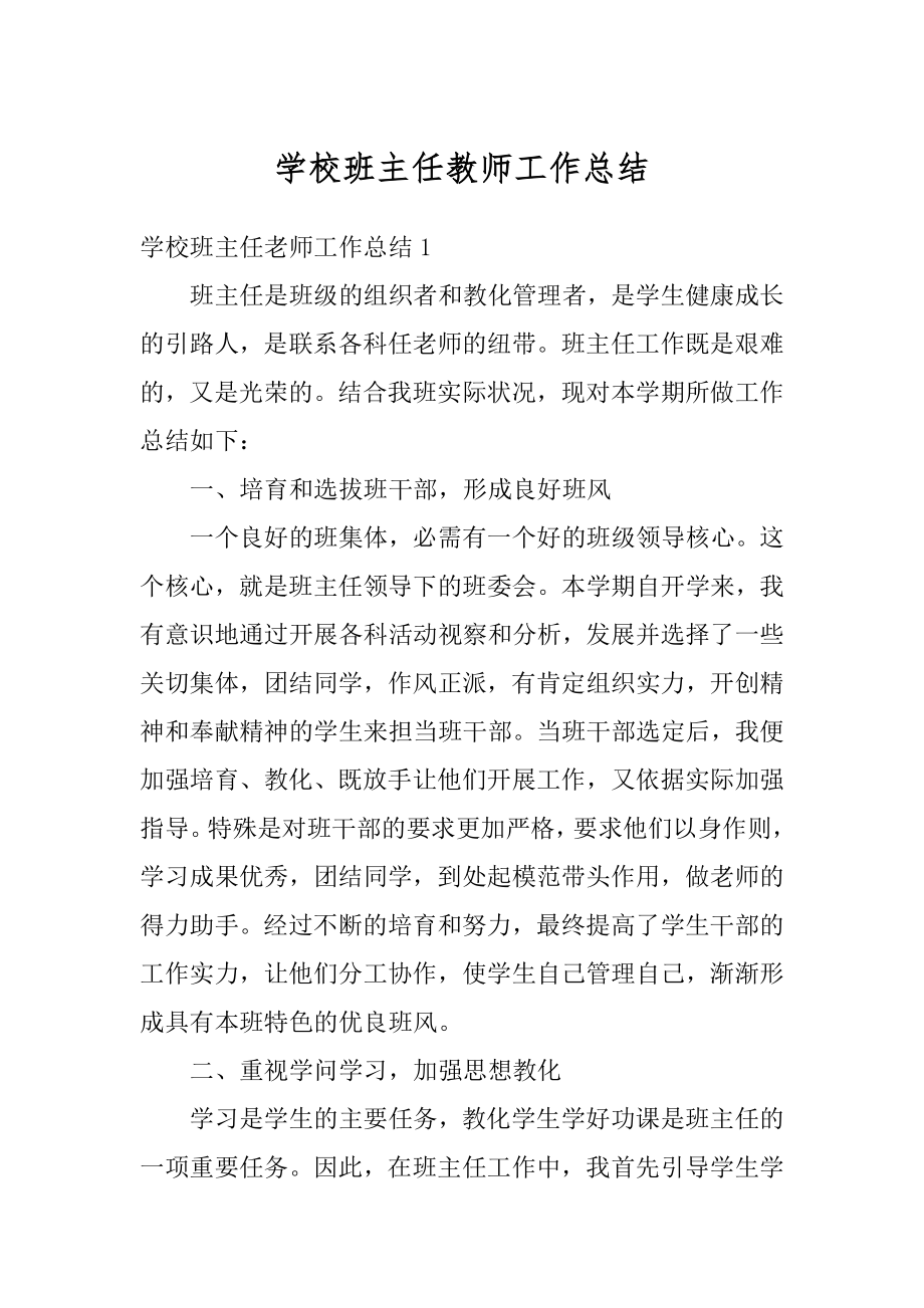 学校班主任教师工作总结精品.docx_第1页