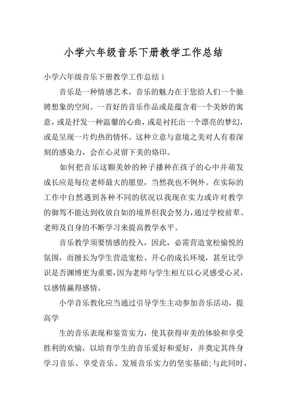 小学六年级音乐下册教学工作总结精选.docx_第1页