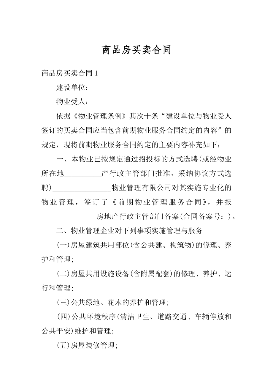 商品房买卖合同优质.docx_第1页