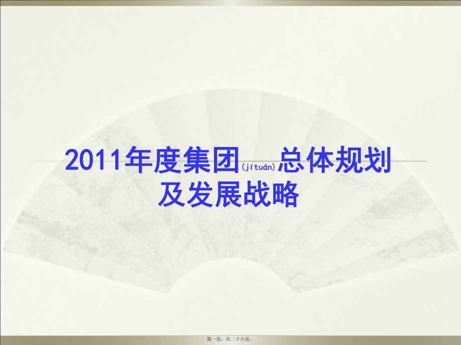 最新3g手机市场分析-度集团总体规划及发展战略（23页1(共26张ppt课件).pptx_第1页