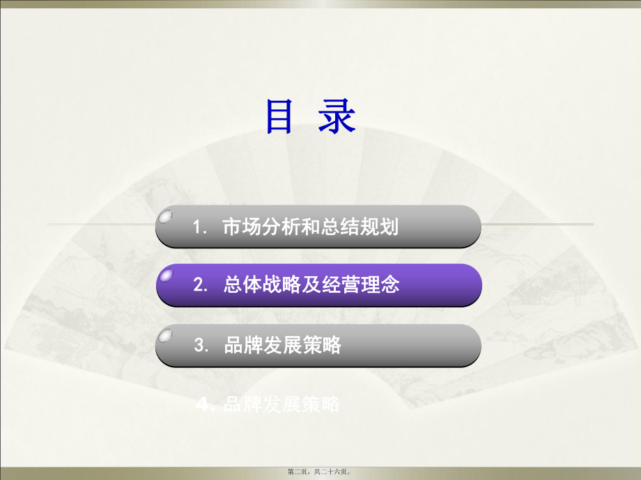 最新3g手机市场分析-度集团总体规划及发展战略（23页1(共26张ppt课件).pptx_第2页