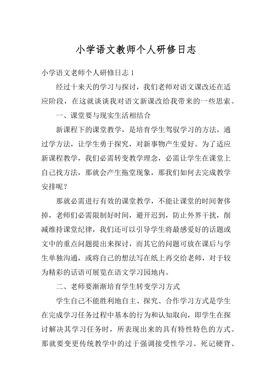 小学语文教师个人研修日志范本.docx_第1页