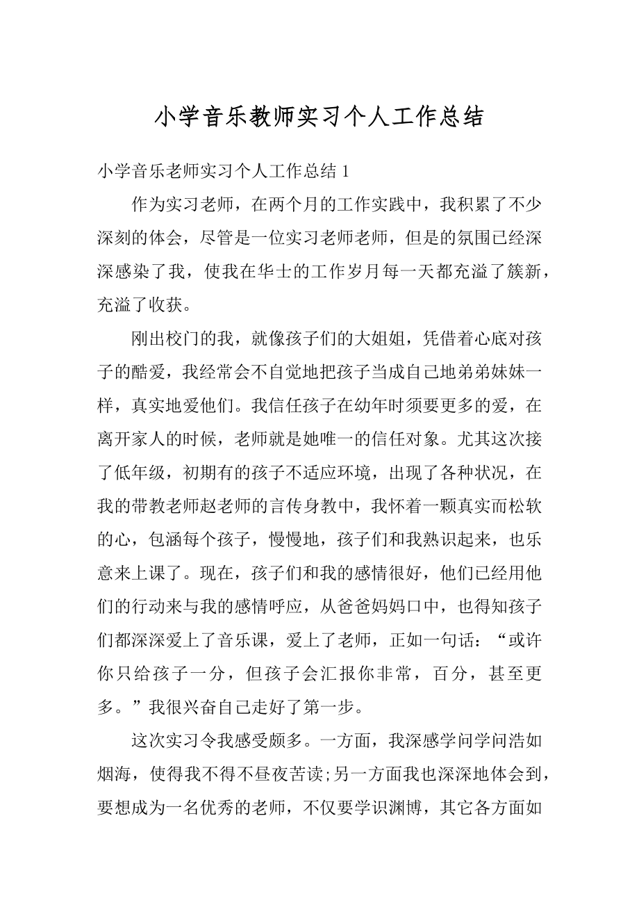 小学音乐教师实习个人工作总结汇总.docx_第1页