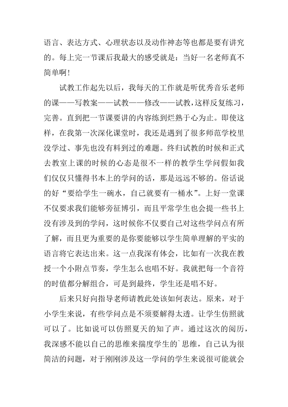 小学音乐教师实习个人工作总结汇总.docx_第2页