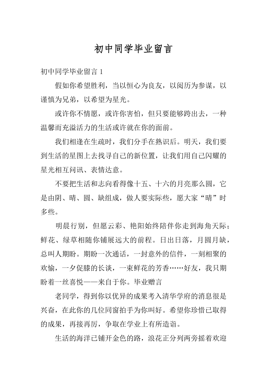 初中同学毕业留言精选.docx_第1页