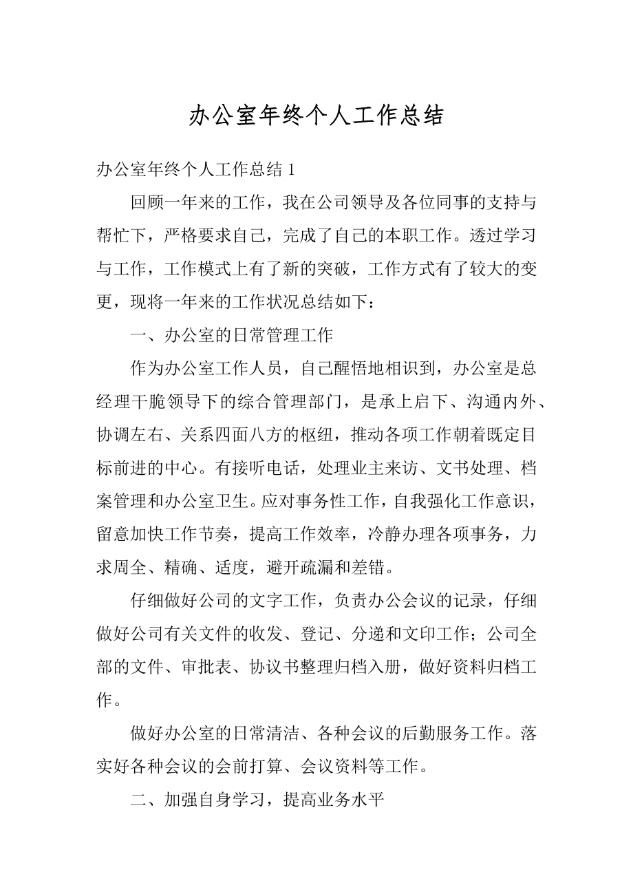 办公室年终个人工作总结例文.docx_第1页