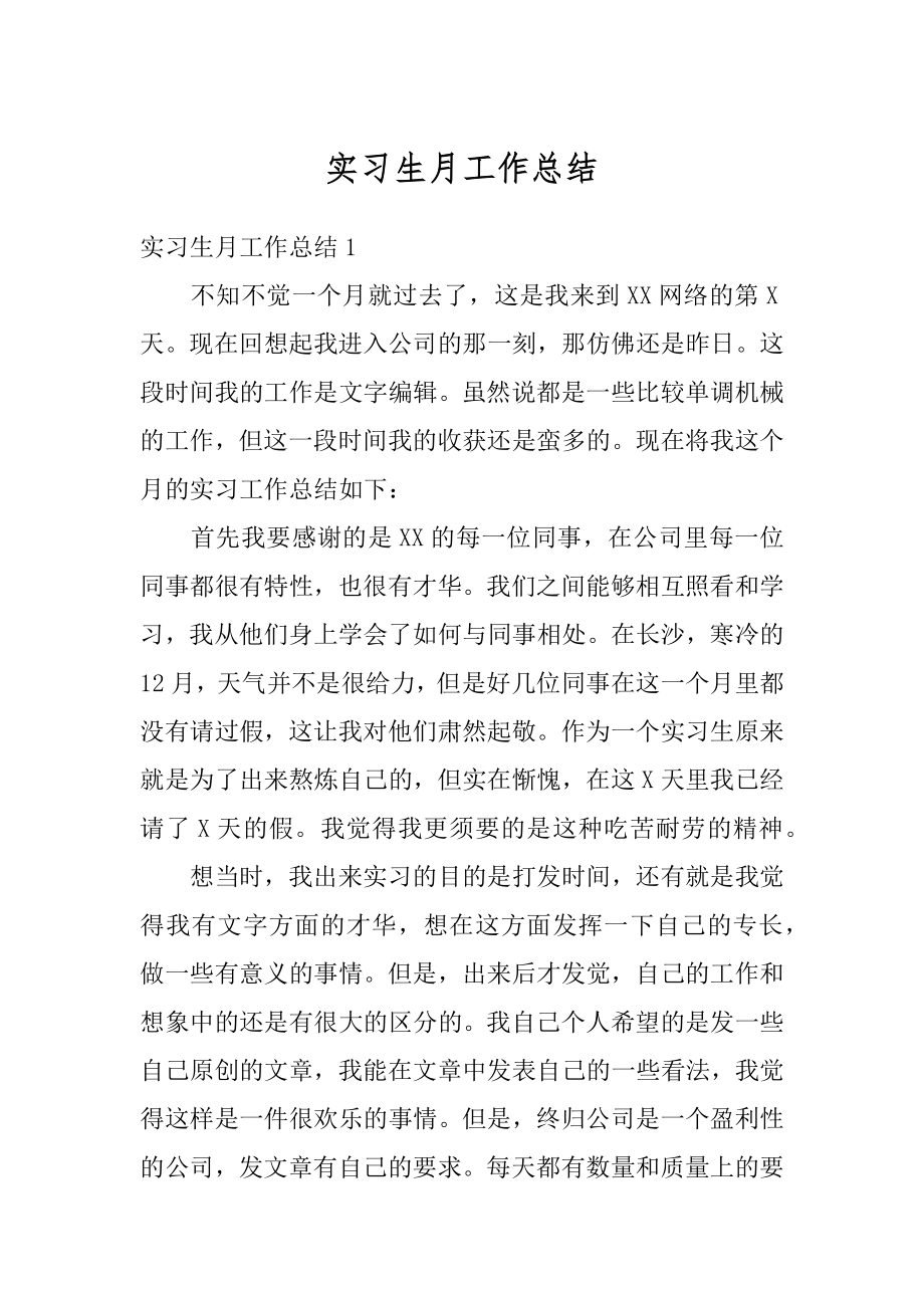 实习生月工作总结范本.docx_第1页