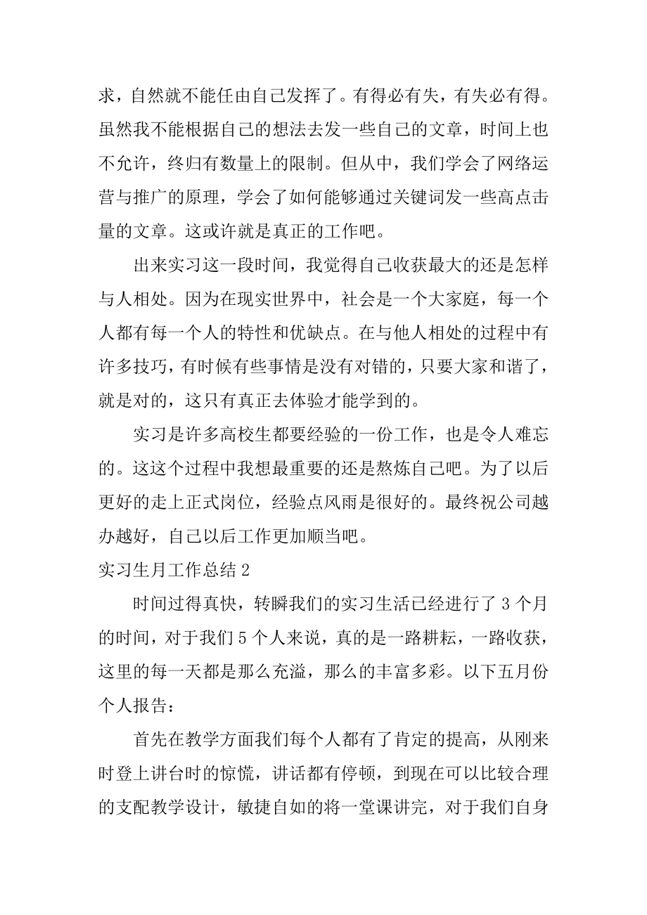 实习生月工作总结范本.docx_第2页