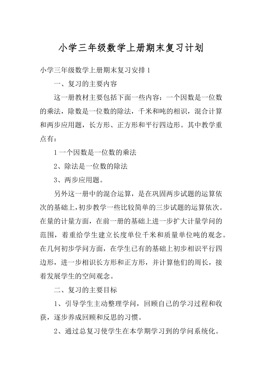 小学三年级数学上册期末复习计划范例.docx_第1页