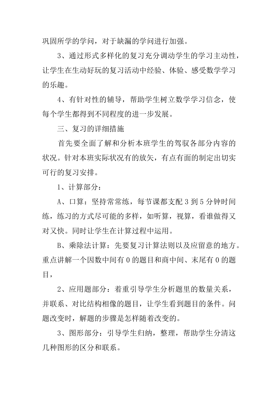 小学三年级数学上册期末复习计划范例.docx_第2页