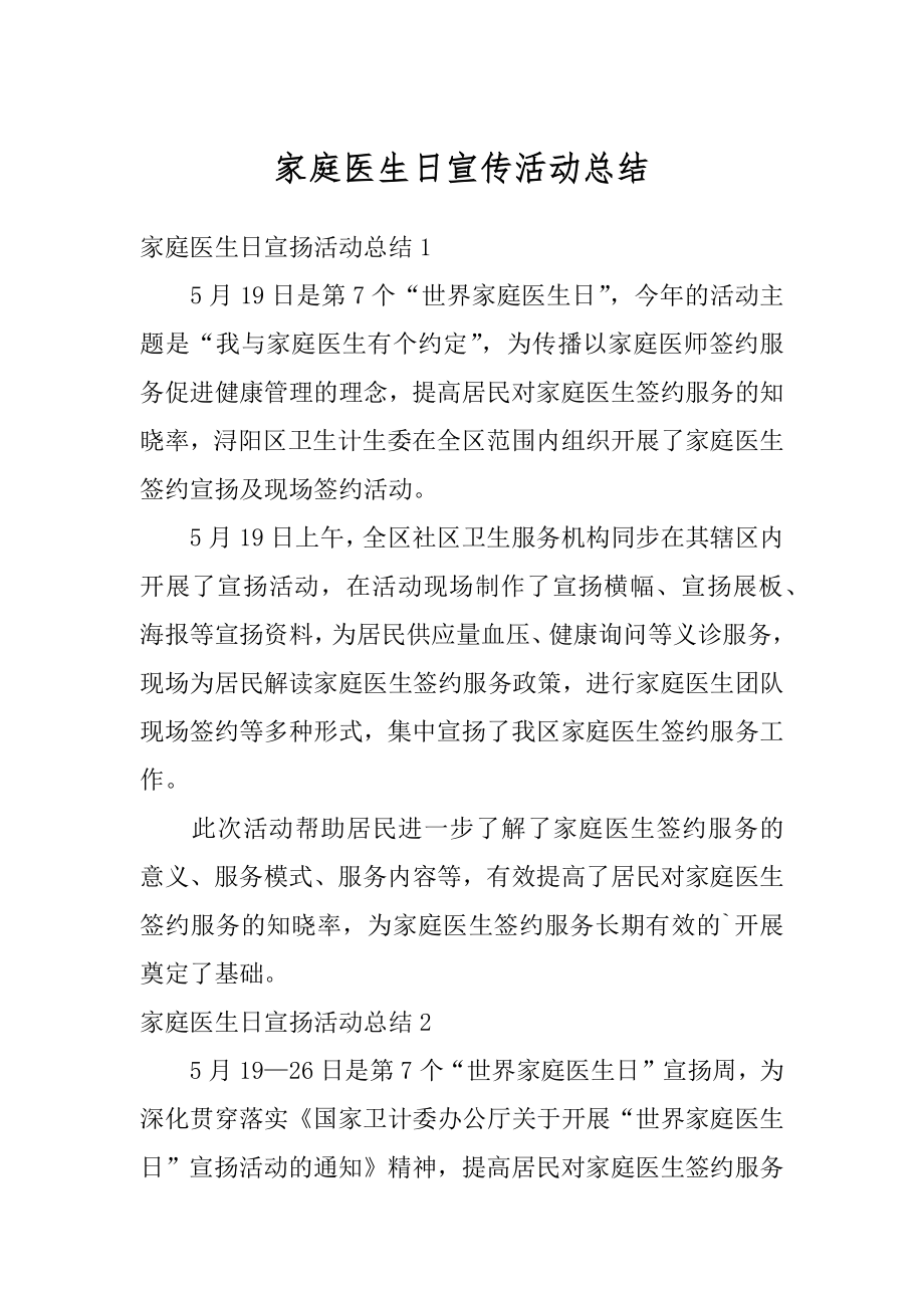 家庭医生日宣传活动总结优质.docx_第1页