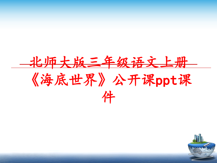 最新北师大版三年级语文上册《海底世界》公开课ppt课件PPT课件.ppt_第1页