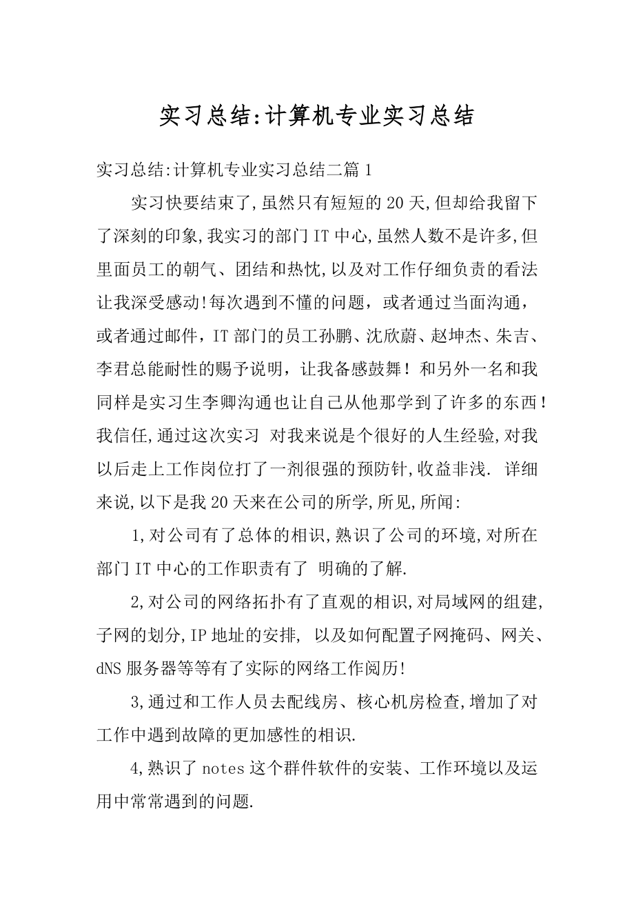 实习总结-计算机专业实习总结精品.docx_第1页