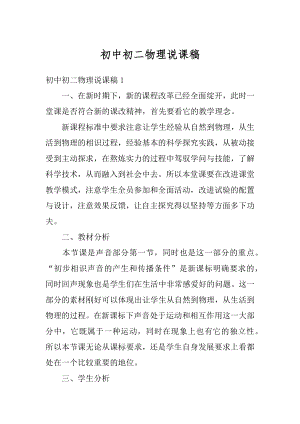 初中初二物理说课稿汇编.docx