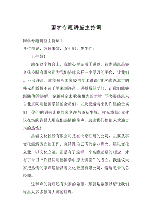 国学专题讲座主持词汇总.docx