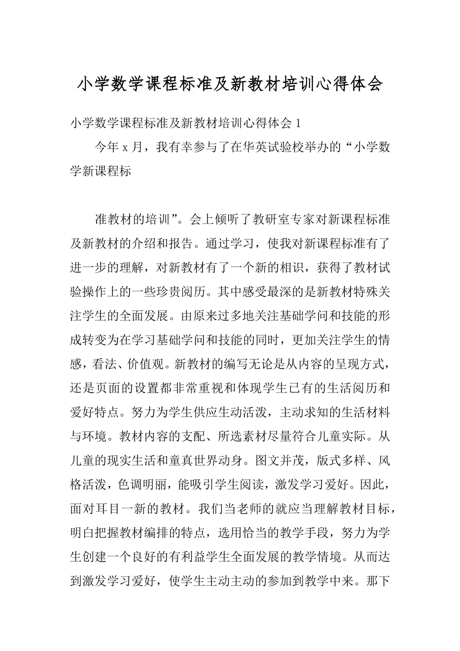 小学数学课程标准及新教材培训心得体会汇总.docx_第1页