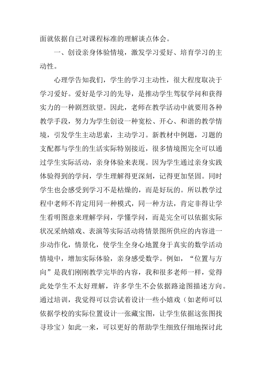 小学数学课程标准及新教材培训心得体会汇总.docx_第2页