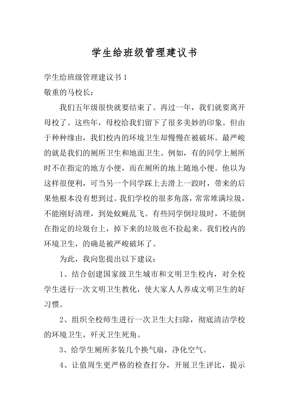 学生给班级管理建议书精选.docx_第1页