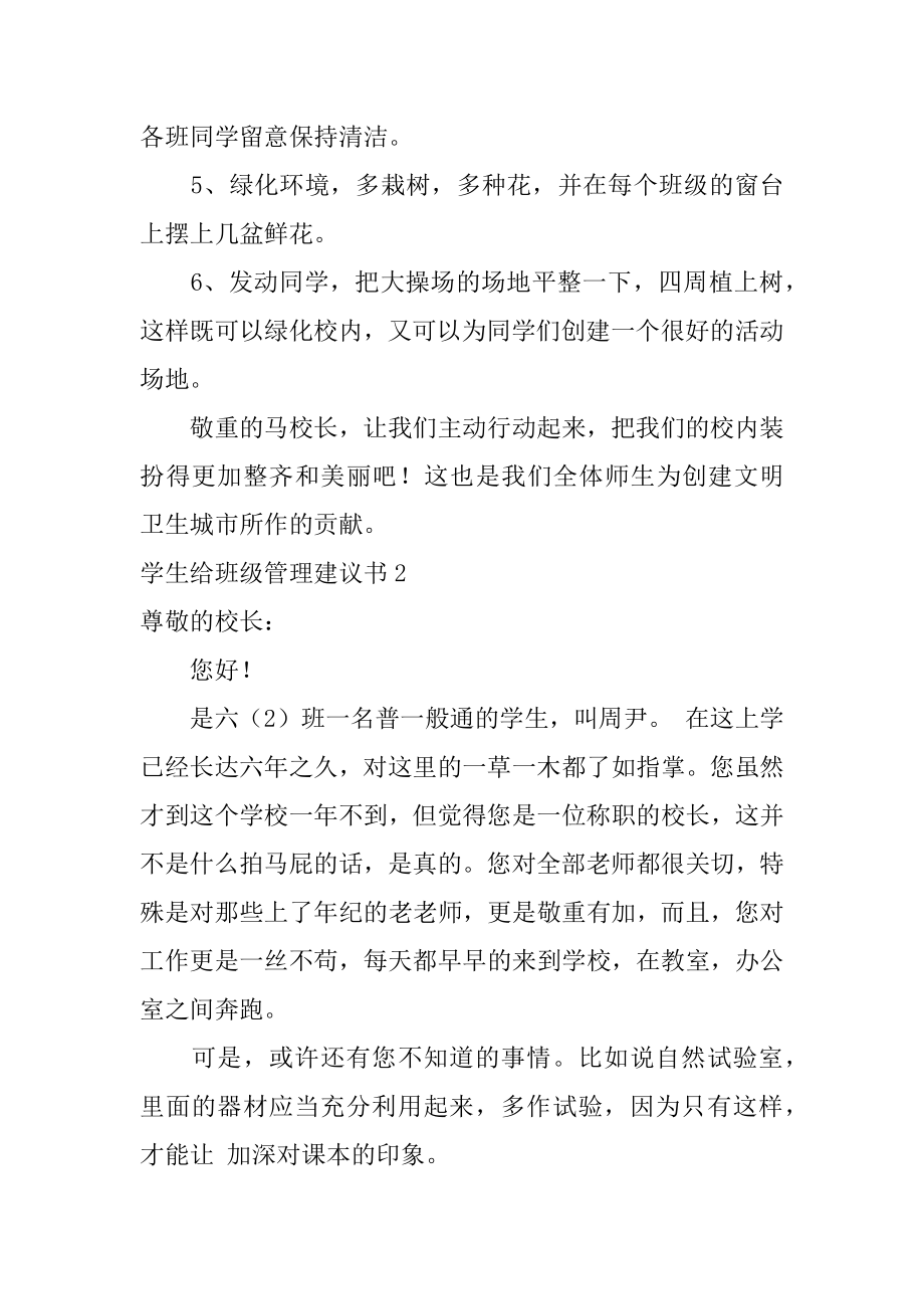 学生给班级管理建议书精选.docx_第2页