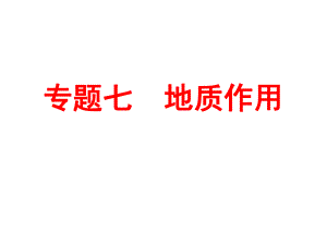 《地质作用》课件ppt.ppt