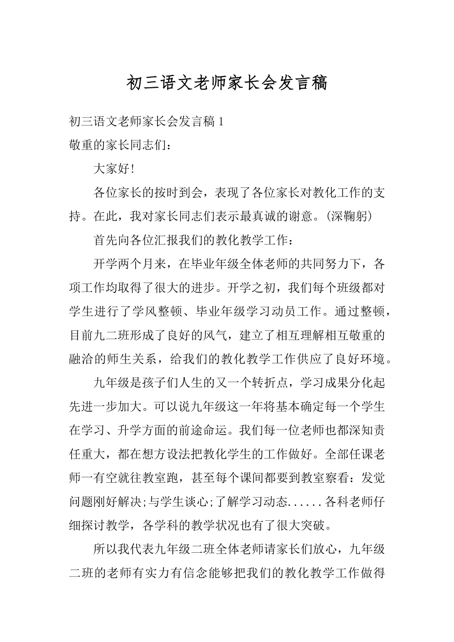 初三语文老师家长会发言稿例文.docx_第1页