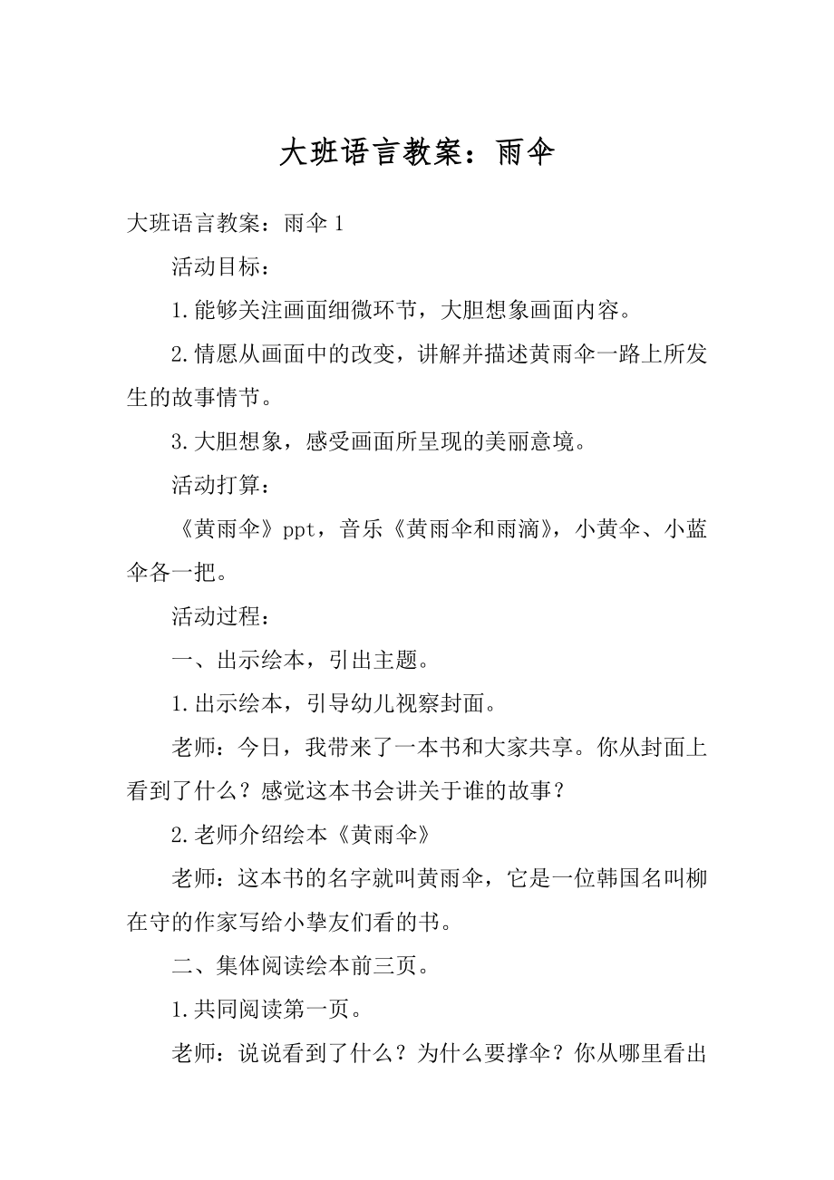 大班语言教案：雨伞精选.docx_第1页