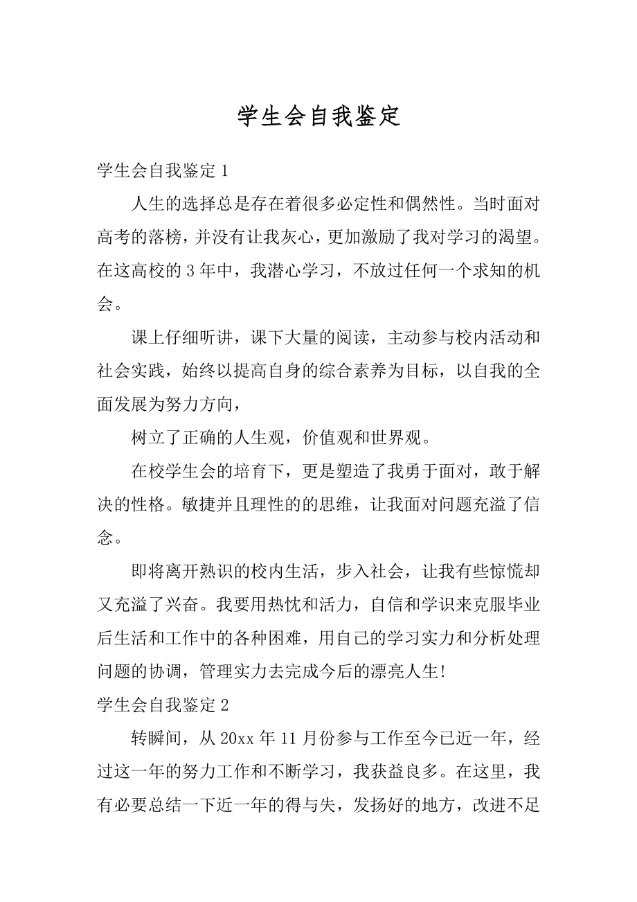 学生会自我鉴定精选.docx_第1页