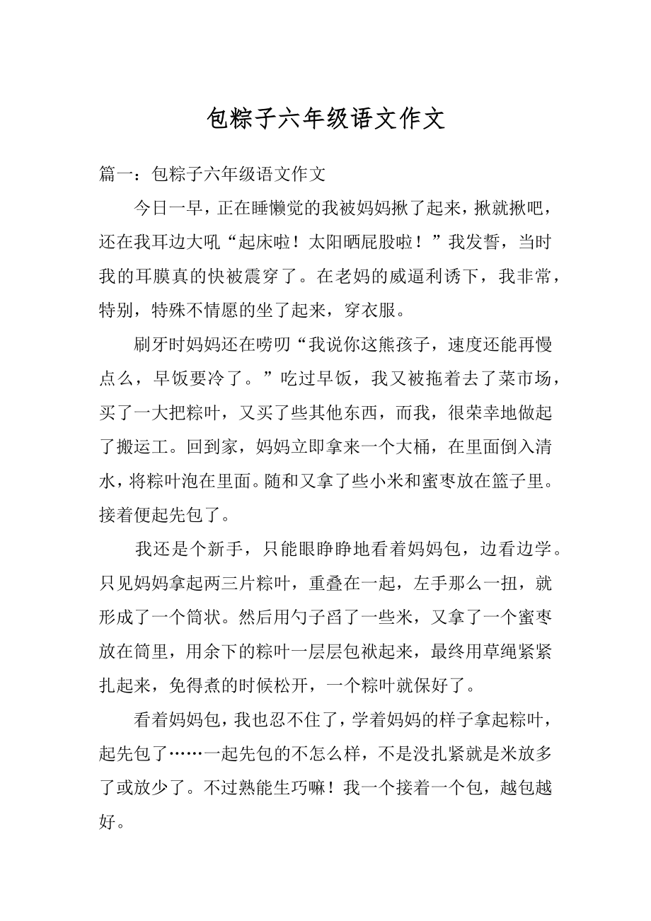 包粽子六年级语文作文精选.docx_第1页