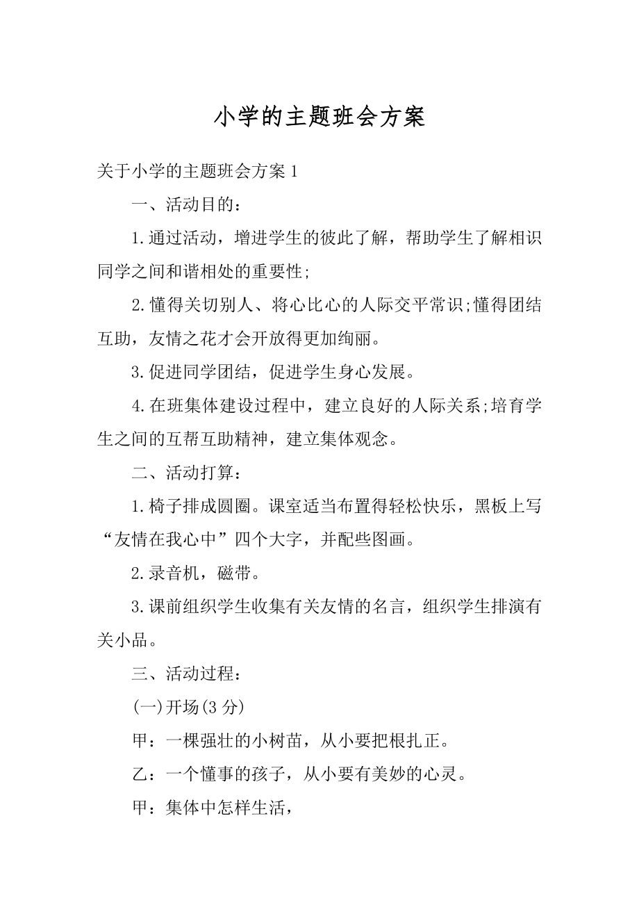 小学的主题班会方案精编.docx_第1页