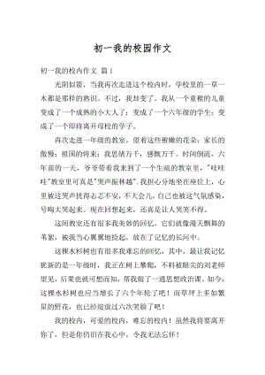 初一我的校园作文范文.docx