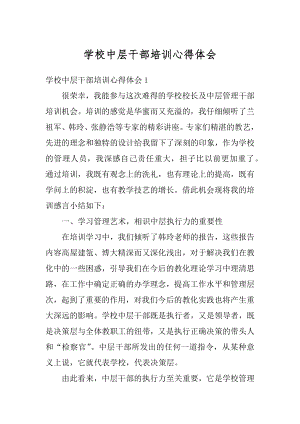 学校中层干部培训心得体会优质.docx