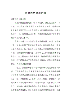 同事间的自我介绍范本.docx