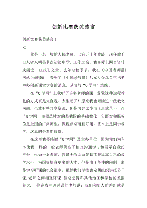 创新比赛获奖感言精选.docx