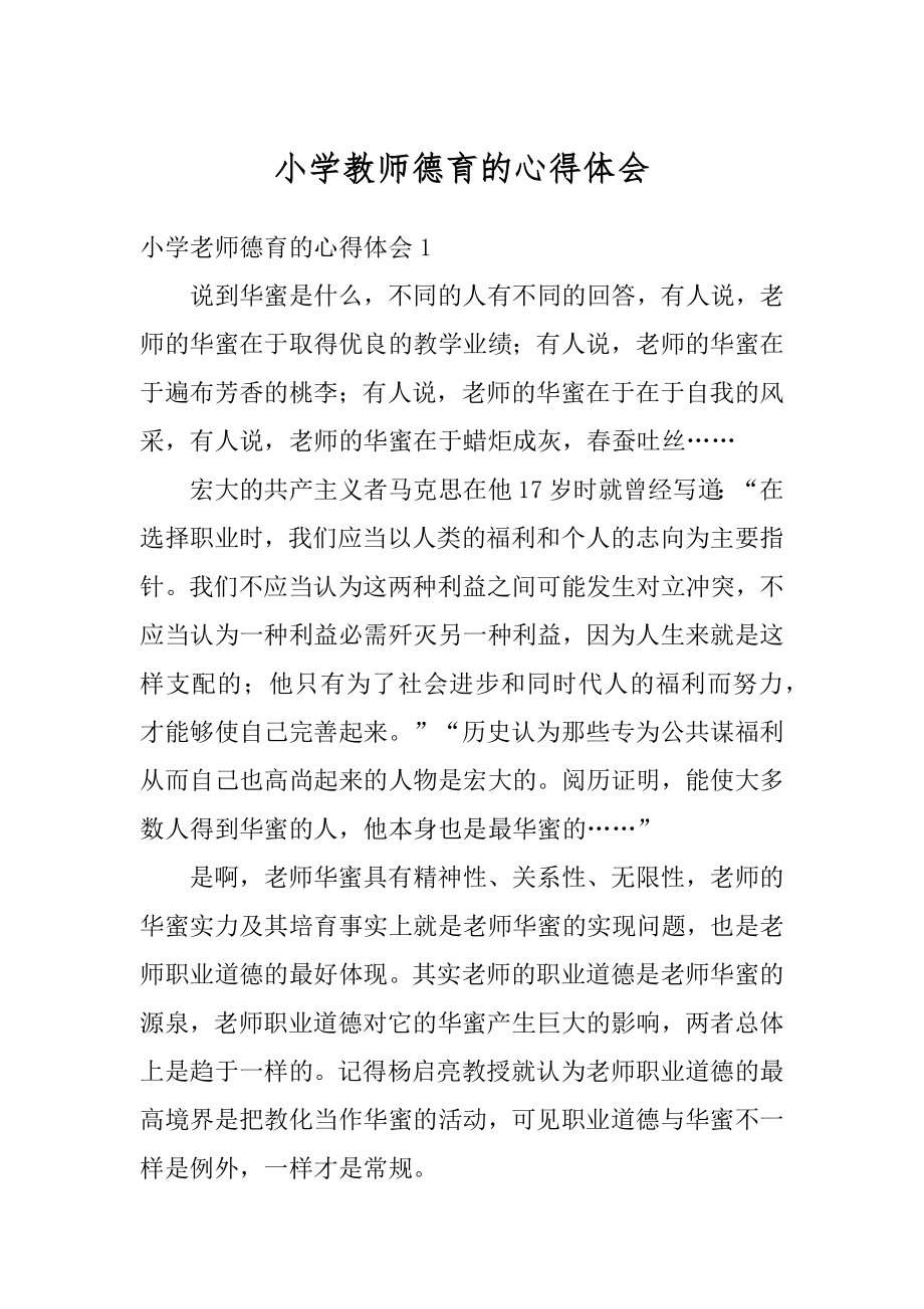 小学教师德育的心得体会优质.docx_第1页