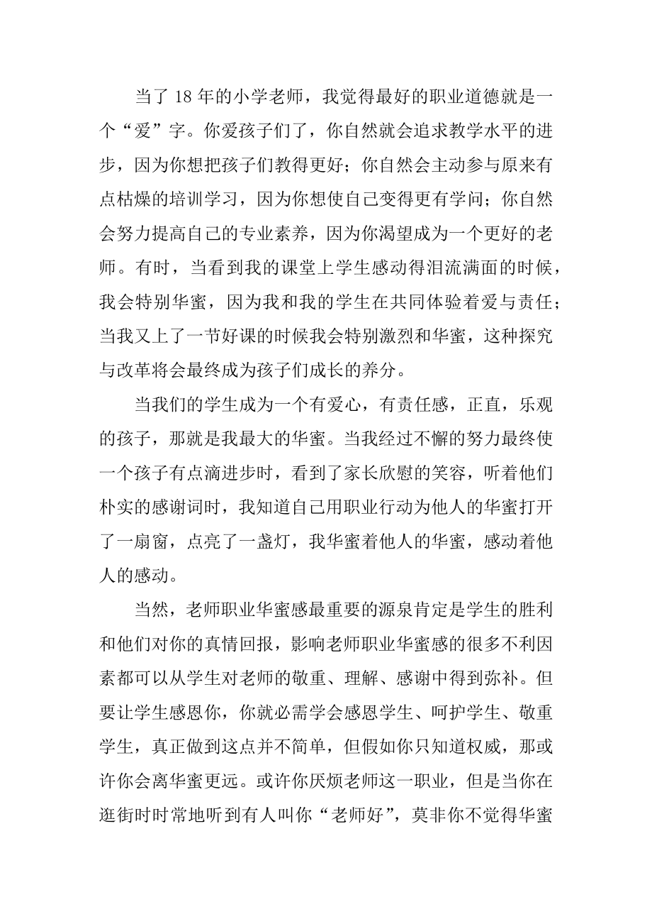 小学教师德育的心得体会优质.docx_第2页