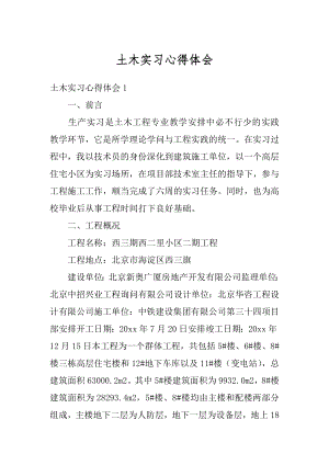 土木实习心得体会汇总.docx