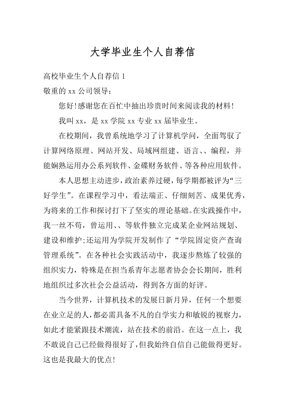 大学毕业生个人自荐信范文.docx_第1页