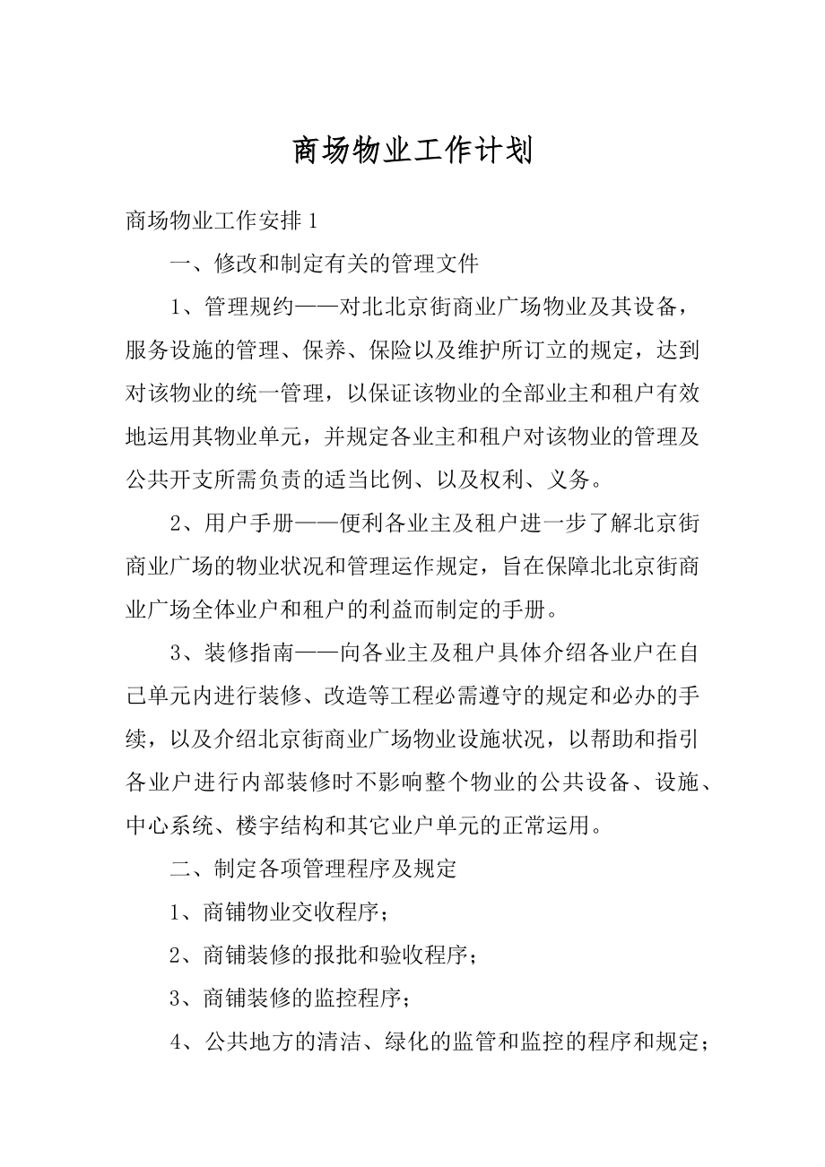 商场物业工作计划优质.docx_第1页