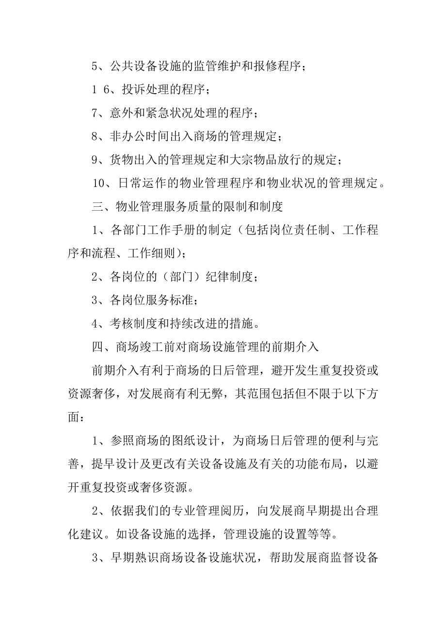 商场物业工作计划优质.docx_第2页