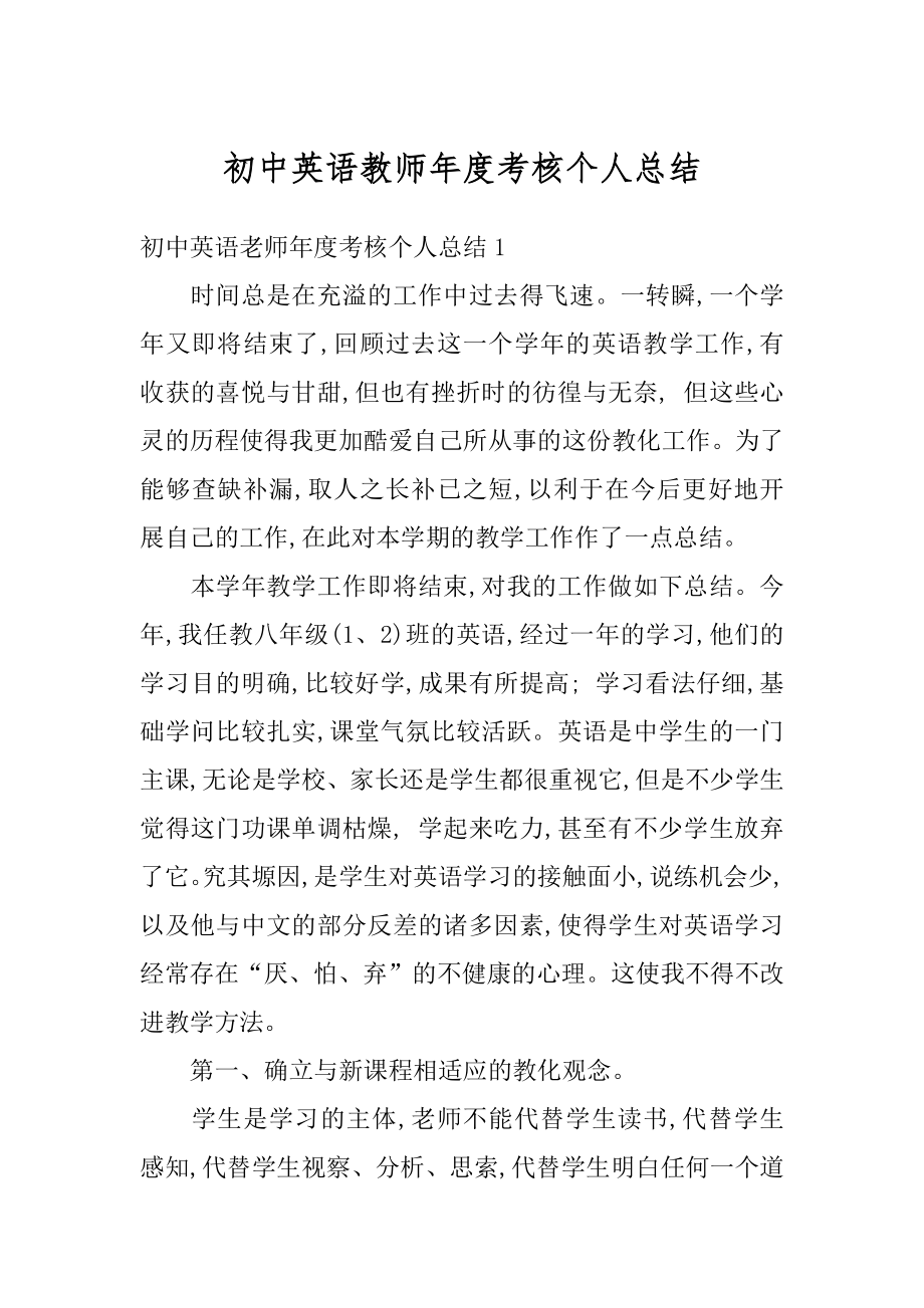 初中英语教师年度考核个人总结范例.docx_第1页