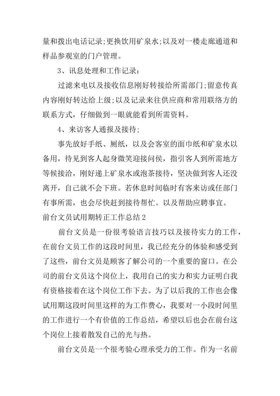 前台文员试用期转正工作总结例文.docx_第2页