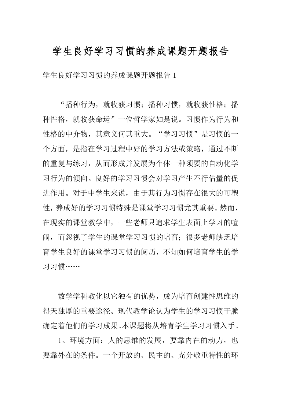 学生良好学习习惯的养成课题开题报告精选.docx_第1页